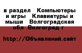  в раздел : Компьютеры и игры » Клавиатуры и мыши . Волгоградская обл.,Волгоград г.